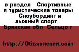  в раздел : Спортивные и туристические товары » Сноубординг и лыжный спорт . Брянская обл.,Сельцо г.